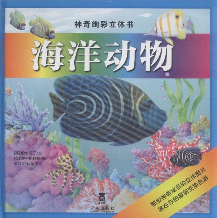 海洋动物-神奇绚彩立体书