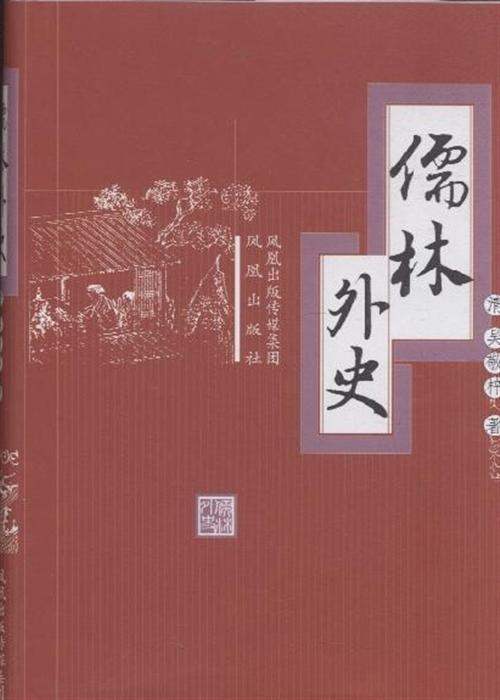 儒林外史
