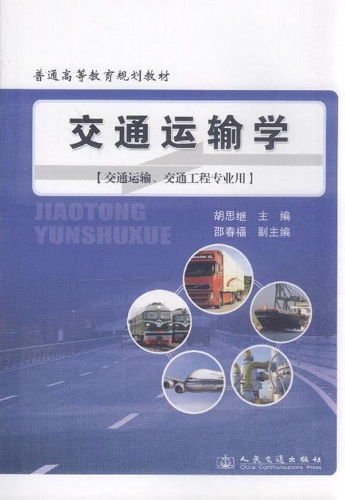 交通运输学交通运输交通工程专业用内容简介