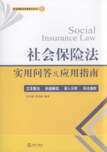 《社会保险法实用问答及应用指南》,9787511