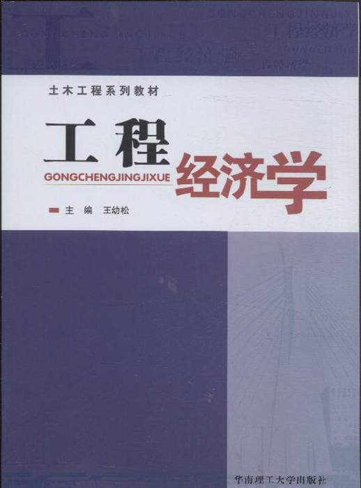 04624工程经济学_自考项目管理本科教材 04624工程经济学 第