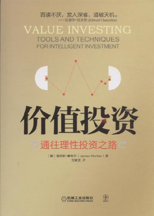 价值投资-通往理性投资之路-tools and techniques for intelligent