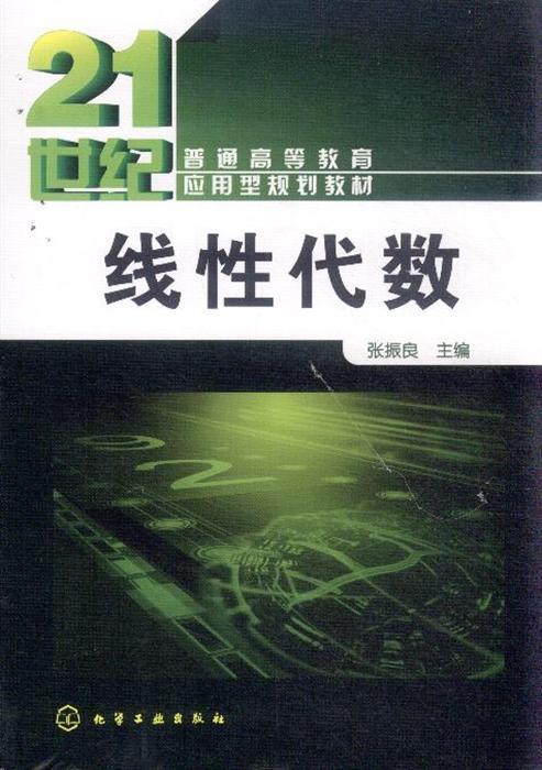 线性代数