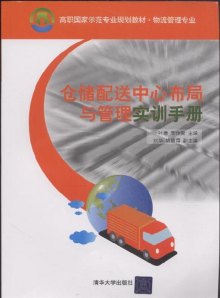 《仓储配送中心布局与管理实训手册》,97873