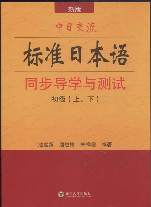 下-新版中日交流标准日本语同步导学与测试》内容简介