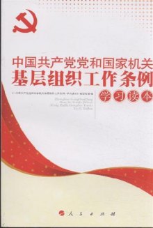 《中国共产党党和国家机关基层组织工作条例学