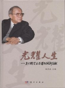 《光耀人生-王大珩学术思想与创新贡献》,978
