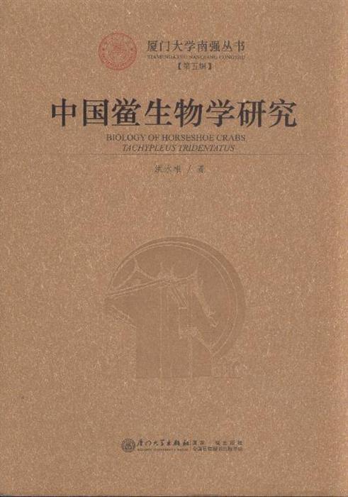 《中国鲎生物学研究》内容简介