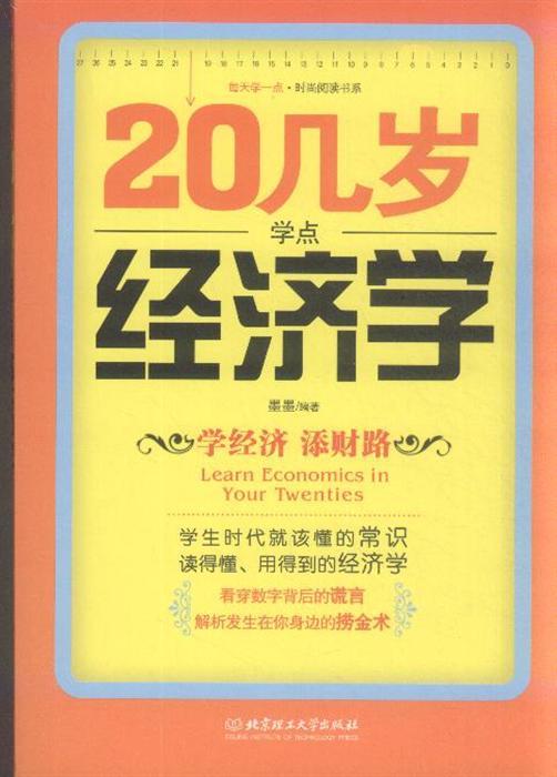 20岁一点经济学_简介页 20几岁每天学点经济学