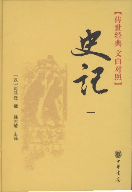 《史记-(传世经典 文白对照)(全四册)》内容简介