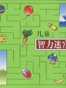 儿童智力迷宫大全-(2)