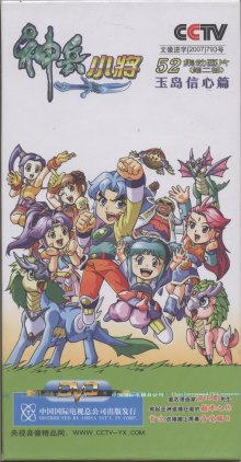 神兵小将第二部 玉岛信心篇(5DVD)