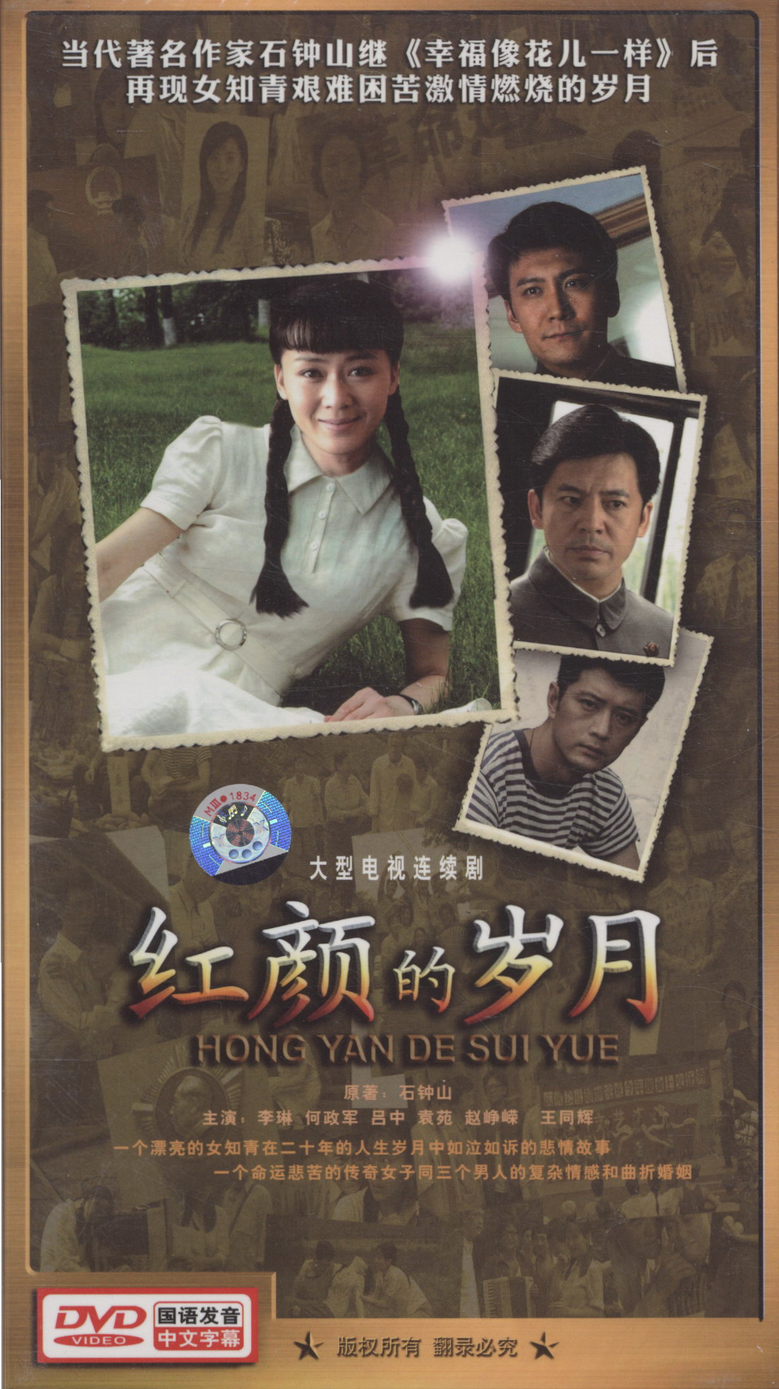 红颜的岁月(4dvd)