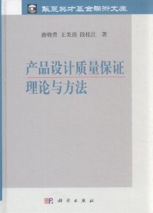 《产品设计质量保证理论与方法》,978703030