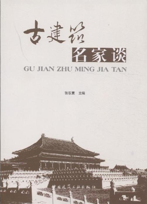 古建筑名家谈内容简介
