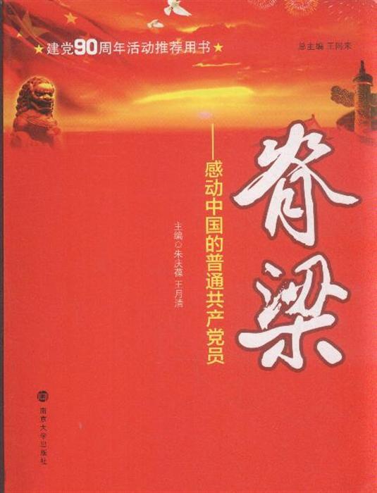 脊梁-感动中国的普通共产党员