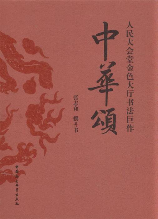 中华颂人民大会堂金色大厅书法巨作