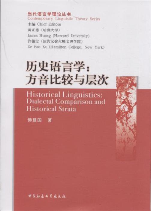 历史语言学-方音比较与层次-dialectal comparison and historical