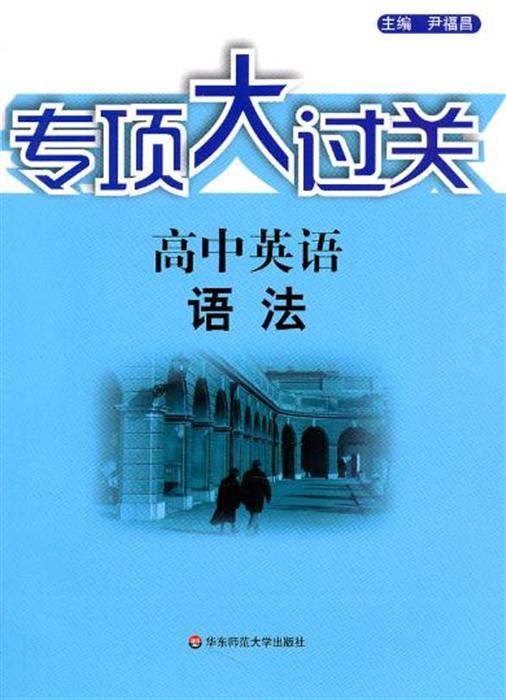 高中英语语法专练一本通_优学通英语天天练初中_天津英语高中语法