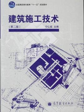 建筑施工技术-(第二版)