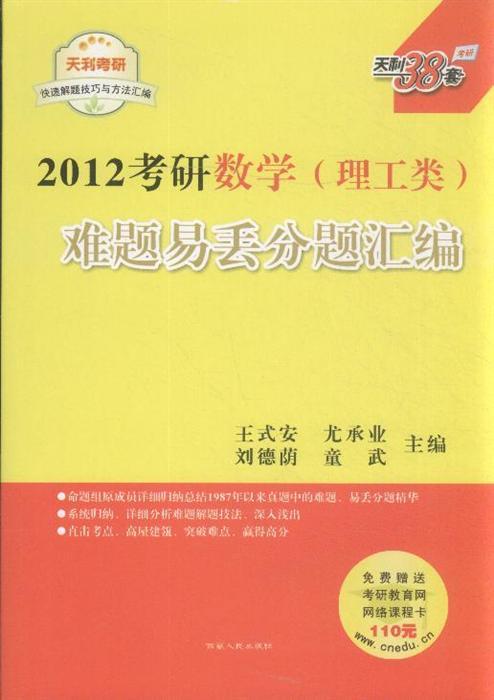 2012考研函数(理工类)数学易丢分题汇编-天利38套难题的高中在重要性图片