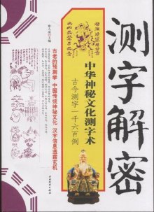 《测字解密-中华神秘文化测字术-古今测字一千