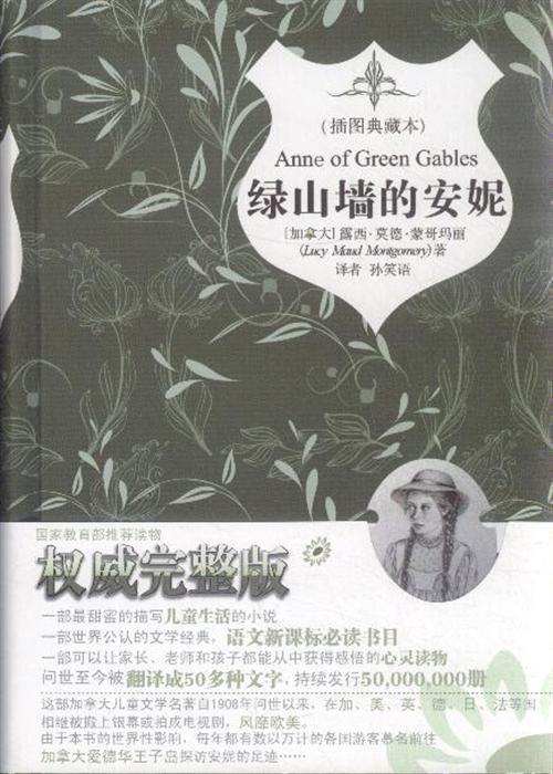 儿童文学 名著经典·插图典藏本--绿山墙的安妮