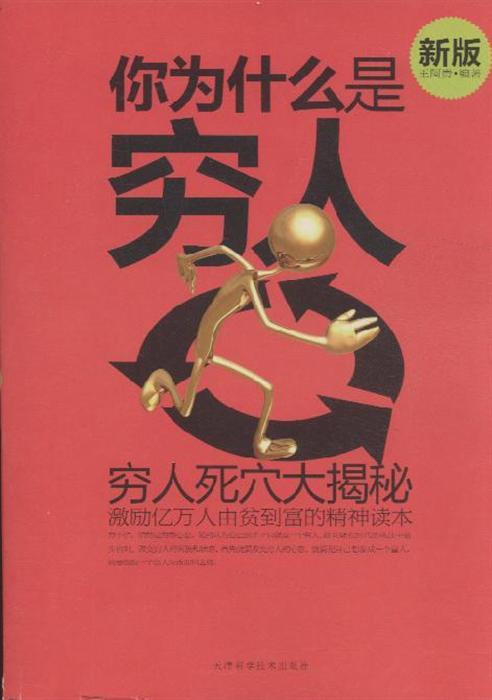 青年励志 成功励志 >> 你为什么是穷人-新版  分享到: 商品编号