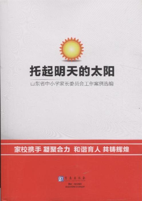 托起明天的太阳-山东省中小学家长委员会工作案例选编