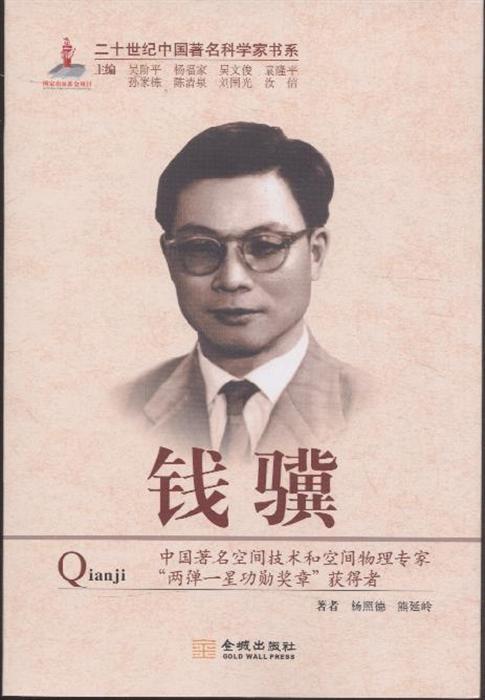 二十世纪中国著名科学家书系钱骥