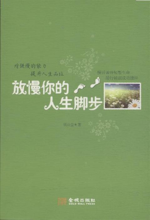 放慢你的人生脚步