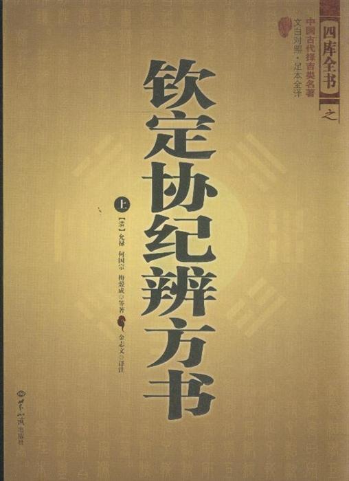 钦定协纪辨方书(全三册-文白对照.足本全译