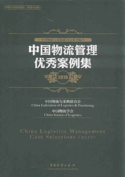 2010-中国物流管理优秀案例集