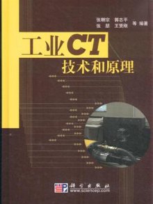 《工业CT技术和原理》,9787030248770(张朝