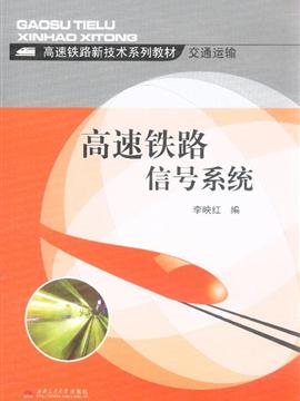 高速铁路信号系统内容简介