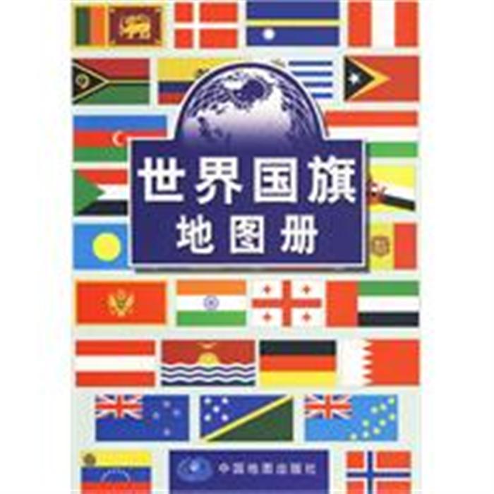 世界国旗地图册