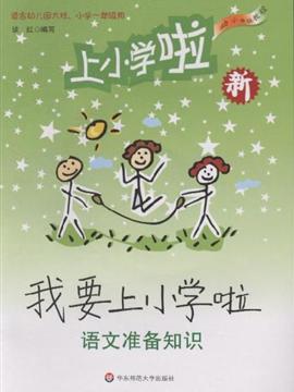 语文准备知识-我要上小学啦-含光盘