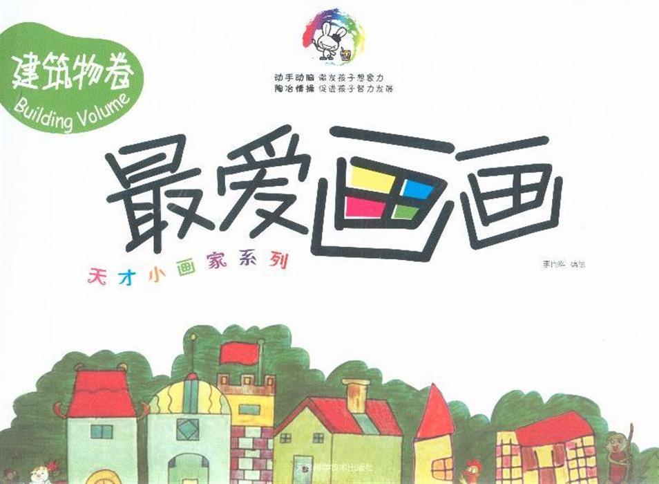 建筑物卷-最爱画画