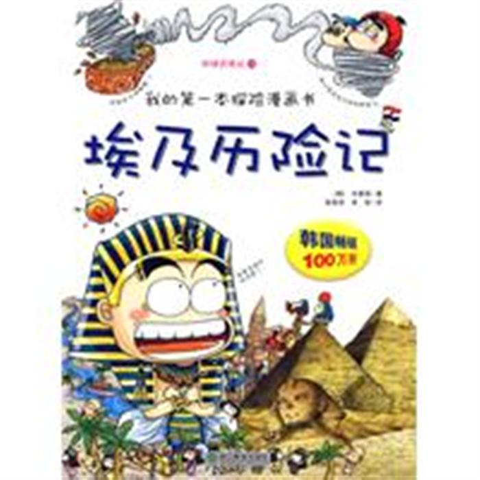 《埃及历险记-我的第一本探险漫画书》内容简介