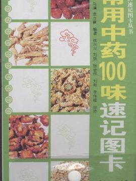 常用中药100味速记图卡