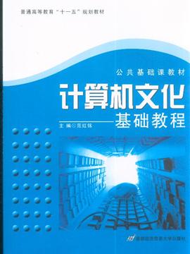 计算机基础与实训_计算机文化基础实训教程_计算机网络技术实训教程