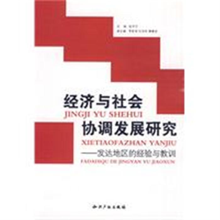 经济与社会协调发展研究-发达地区的经验与教训