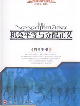 机会平等与分配正义经济伦理伦理学研究书系