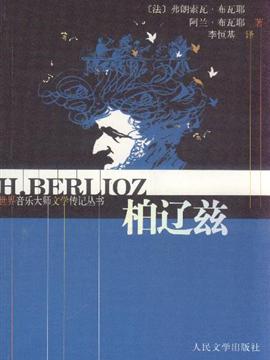 柏辽兹