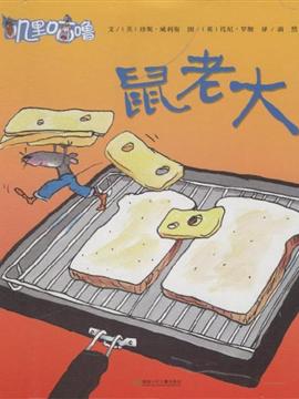 鼠老大