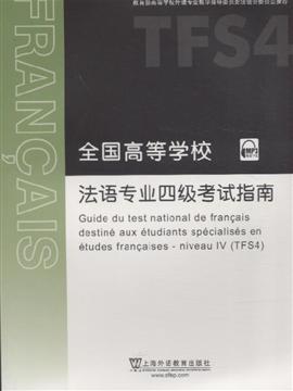 全国高等学校法语专业四级考试指南(含mp3下载)