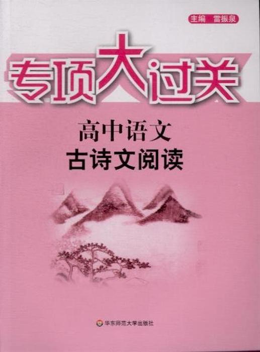 高中语文-古诗文阅读-专项大过关