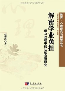 《解密学业负担-学习过程中的认知负荷研究》