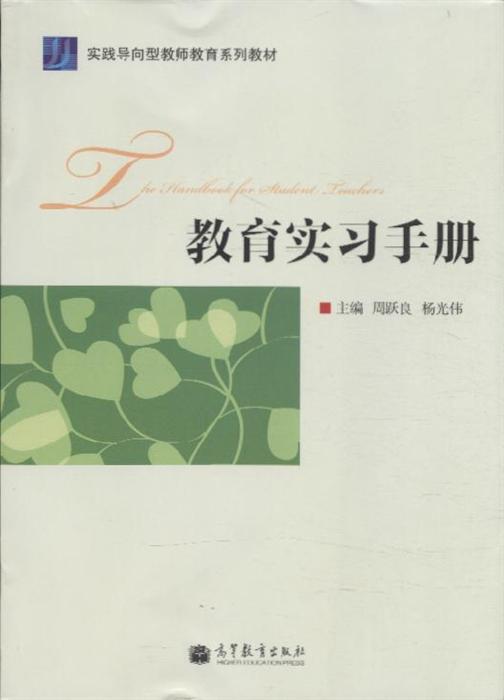 教育实习手册内容简介