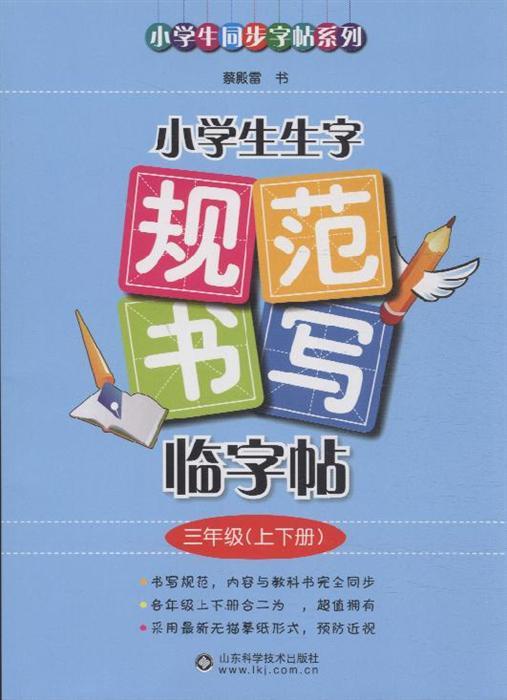 三年级(上下册)-小学生生字规范书写临字帖